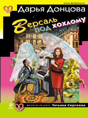 cover image of Версаль под хохлому